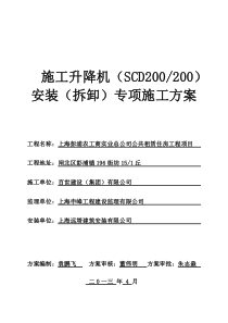 闸北工地SCD施工升降机安装(拆卸)专项施工方案