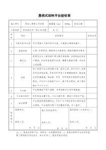 悬挑式卸料平台验收表