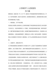 小学教师个人述职报告