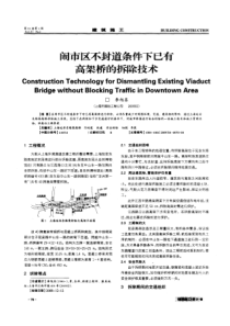 闹市区不封道条件下已有高架桥的拆除技术(摘录自建筑施工09年1期70-73页)