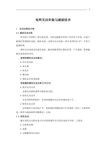 电网无功补偿与滤波技术