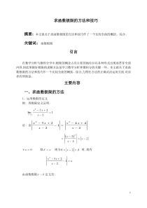 高等数学常用极限求法[1]1