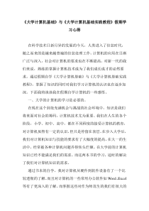 大学计算机基础学习感想