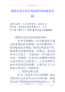 教师自查自纠自我剖析材料(精选多篇)