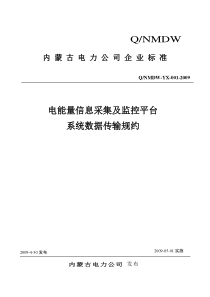 电能量信息采集及监控平台系统数据传输规约