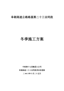 阜朝二十三合同段冬季施工方案