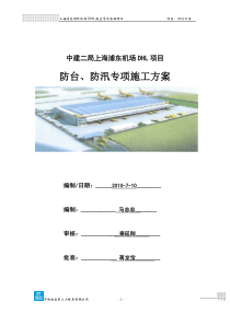 防台防汛专项施工方案