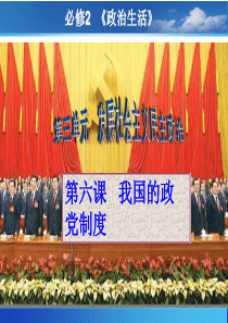 第六课__我国的政党制度