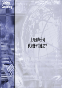 上海烟草公司供应链评估建议书(ppt 30)