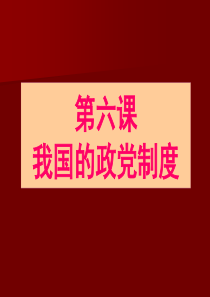 第六课我国的政党制度复习课1