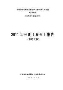 防护施工分项开工报告