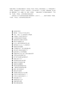 电脑白痴看了以后都是电脑高手,不重装,不还原,不优化,让你的系统比