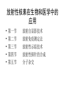 第六部分放射性核素在生物和医学中的应用