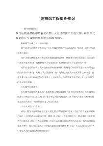 防排烟工程基础知识(doc5)(1)