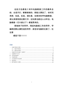 电脑软硬件故障维修总结看完还不会修电脑你打我