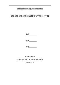 防撞护栏施工技术方案