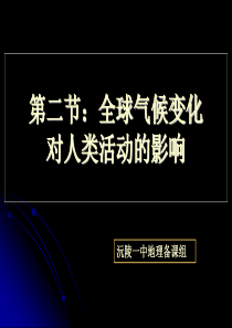 4-2《全球气候变化对人类活动的影响》精品课件