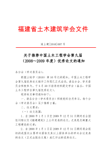 闽土建【XXXX】007号---关于推荐中国土木工程学会第九届优秀论文的