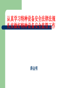 〔优质课件〕特种设备安全法律法规培训课件