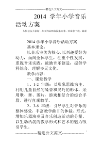 2014学年小学音乐活动方案