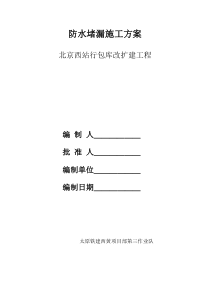 防水堵漏施工方案