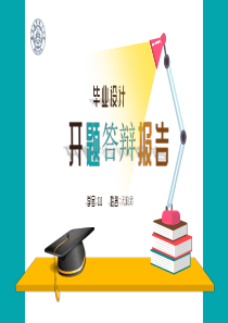 南京航空航天大学论文开题论文答辩首选PPT模板