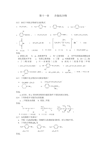 第十一章含氮化合物(答案)