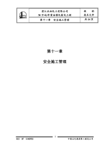 第十一章安全施工管理打