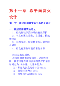 第十一章总平面防火设计