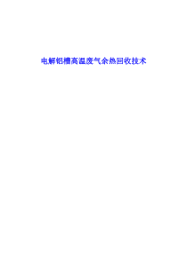 电解铝槽高温废气余热回收利用