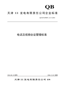 电话及视频会议管理标准