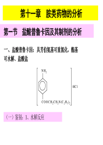 第十一章胺类药物的分析(2011)