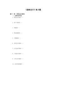 第十一章财务会计报告练习题