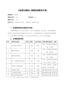 电路与模电课程实验教学大纲2013