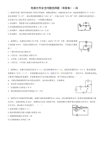 电路元件安全问题选择题--吕