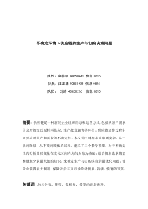 不确定环境下供应链的生产与订购决策问题 数学模型