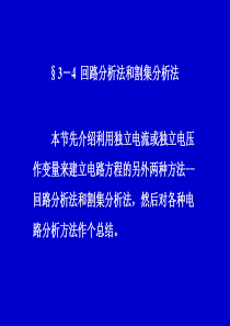 电路分析中回路分析法和割集分析法.