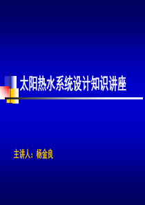 太阳能热水器工程设计培训资料