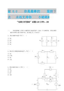 电路分析基础试题大全及答案