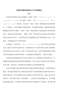 不确定环境下供应链的生产与订购决策问题