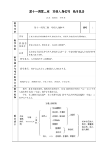 第十一课第二框珍惜人身权利教学设计