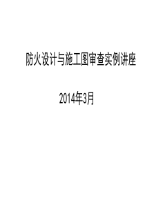 防火设计与施工图审查实例讲座