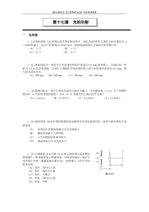 第十七章光的衍射作业及参考答案2014(题目)