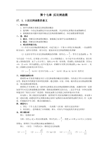 第十七章反比例函数教材分析--八年级(下)教案(新人教版)