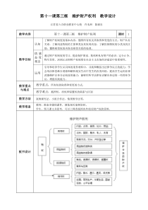 第十一课第三框维护财产权利教学设计