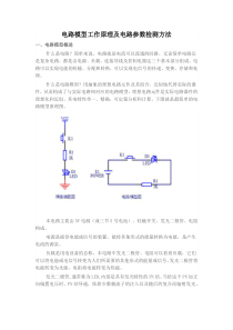 电路模型工作原理及电路参数检测方法