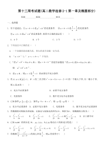 第十三周考试题(高二数学选修2-1第一章及第二章椭圆部分)