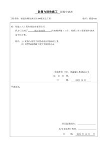 防腐与绝热施工报验申请表