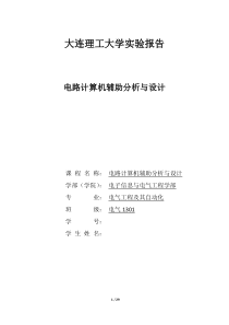 电路计算机辅助分析实验报告