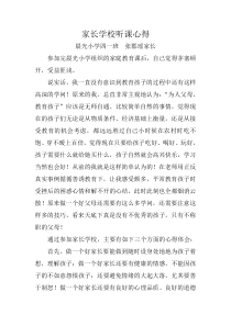 家长学校听课心得